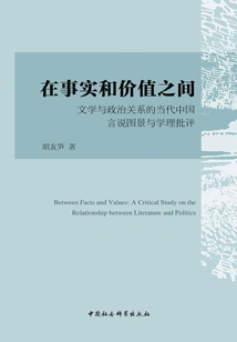 Between Facts and Values: the Discourse Landscape and Academic Criticism of the Relationship between Literature and Politics in Contemporary China