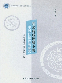 Research on Chinese Lyrical Tradition from the Perspective of Artistic Characteristics: Focusing on the Reception of Poetics in the Han Dynasty