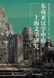 Research on Shanghai Literature in Southeast Asian Sinology