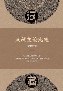 Comparison of Chinese and Tibetan Literary Theories