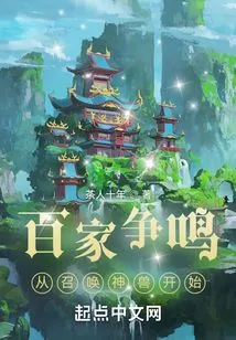 A Hundred Schools of Thought Contend: Starting with Summoning Mythical Beasts