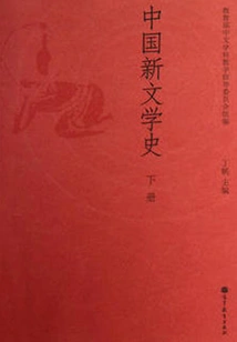 A History of Chinese New Literature (part 2)