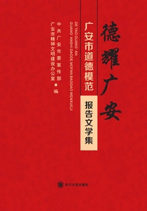 De Yao Guang'an: a Collection of Reportage of Moral Models in Guang'an City
