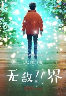 From Tucao Invincible Wanjie