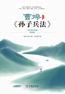 Cao Cao Lectures on "the Art of War" by Sun Tzu