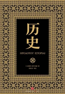 History (new Translation and Annotated Edition of Herodotus) (set of 2 Volumes)