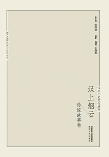 Hanzhong History and Culture Series: Smoke and Clouds over Han Dynasty