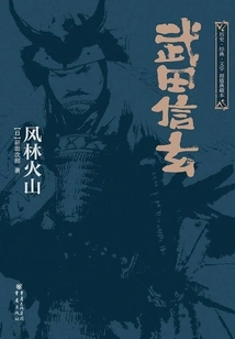 Takeda Shingen: Wind and Forest Fire (part 1 and 2)