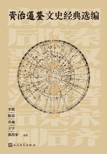 Selected Classics of Zizhi Tongjian Literature and History