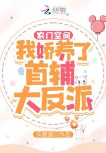 Nongmen Space: I Pampered the Chief Villain