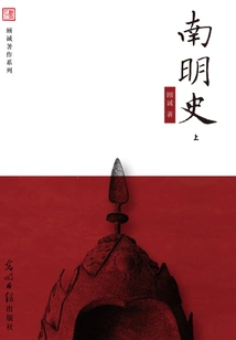 History of Southern Ming Dynasty (part 1)