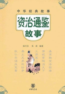 The Story of Zizhi Tongjian (chinese Classic Story)