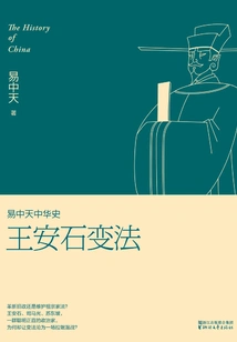 Yi Zhongtian's History of China: Wang Anshi's Reform