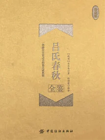 Lu's Spring and Autumn Annals (collector's Edition)