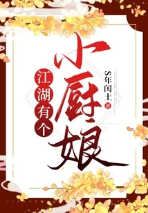 There is a Little Cook in Jianghu