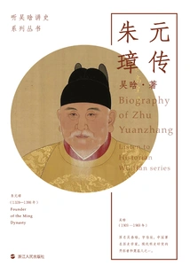 Listen to Wu Han's History: the Biography of Zhu Yuanzhang