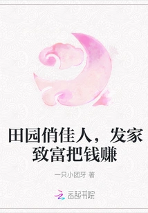 The Pretty Lady from the Countryside Gets Rich and Makes Money