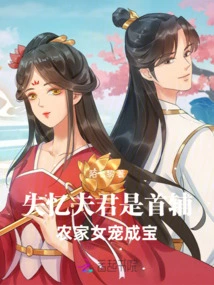 The Amnesiac Husband is the First Assistant, and the Peasant Girl's Doting Becomes a Treasure