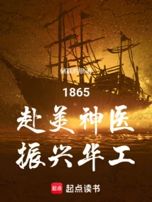1865: Miracle Doctor Went to the United States to Revitalize Chinese Labor