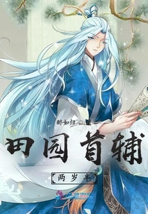 Tian Yuan's First Assistant is Two and a Half Years Old