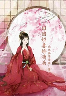 Pastoral Wife Jiao Didi