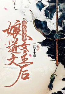 Black Heart Lotus Crosses into a Mother-in-law and Becomes the Heroine of Dao Wen