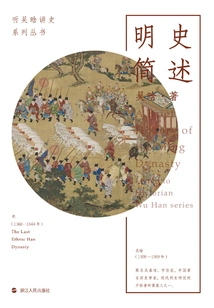 Listen to Wu Han's History Talk: a Brief Introduction to the History of the Ming Dynasty
