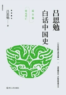 Lu Simian's Vernacular History of China·modern Ancient Scrolls·the Rise and Fall of the Song and Yuan Dynasties