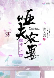 The Mute Husband and the Farmer's Wife Are Busy Farming