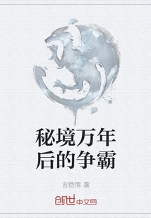 The Struggle for Hegemony after Thousands of Years in the Secret Realm