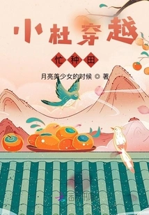 Xiao Du Traveled Through Time and Was Busy Farming