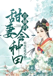 Shoufu's Sweet Wife Knows How to Farm