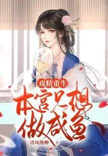 The Drama Queen is Reborn: I Just Want to Be a Salted Fish