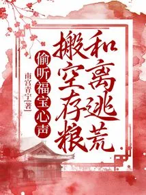 Eavesdropping on Fubao's Thoughts, Evacuating Food to Store Food and Fleeing the Wilderness