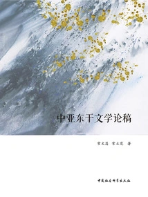 Essays on Central Asian Dongqian Literature