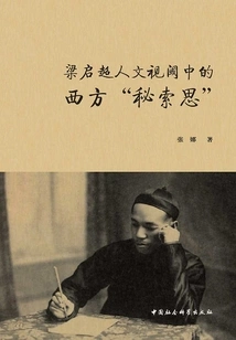 Liang Qichuan's Western "secret Thoughts" from a Humanistic Perspective