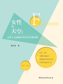 The Feminine Sky: an Interpretation of Literary Classics from a Feminist Perspective