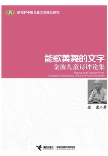 Words That Can Sing and Dance: a Collection of Reviews of Jin Bo's Children's Poems