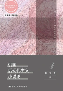 On Russian Postmodernist Novels (overview of Western Postmodernist Novels)