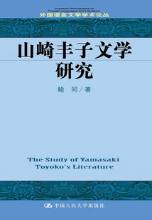 Research on Yamazaki Toyoko Literature (academic Series on Foreign Languages ​​and Literatures)