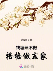 Qiantangyan Does Not Want to Be the Owner of Gege