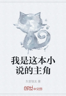 I Am the Protagonist of This Novel