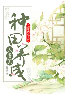 Hope Your Husband Will Become a Dragon: Farming to Become a High Official