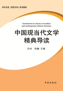 An Introduction to the Classics of Modern and Contemporary Chinese Literature
