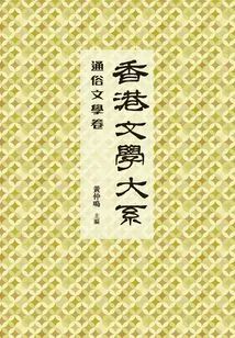 Department of Hong Kong Literature 1919-1949: Popular Literature Vol