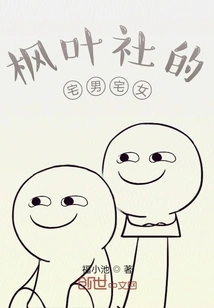 The Otaku of Maple Leaf Club