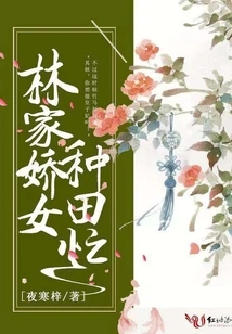 The Sweet Daughter of the Lin Family is Busy Farming