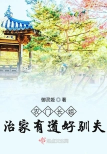 The Eldest Sister of the Farm Family Manages the Family Well and is Good at Taming Her Husband