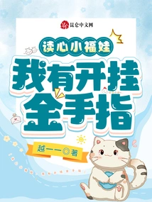 Mind-reading Little Fuwa, I Have Cheating Cheats