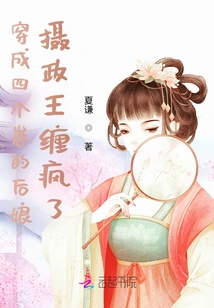 The Stepmother Dressed as Four Cubs: the Regent Went Crazy